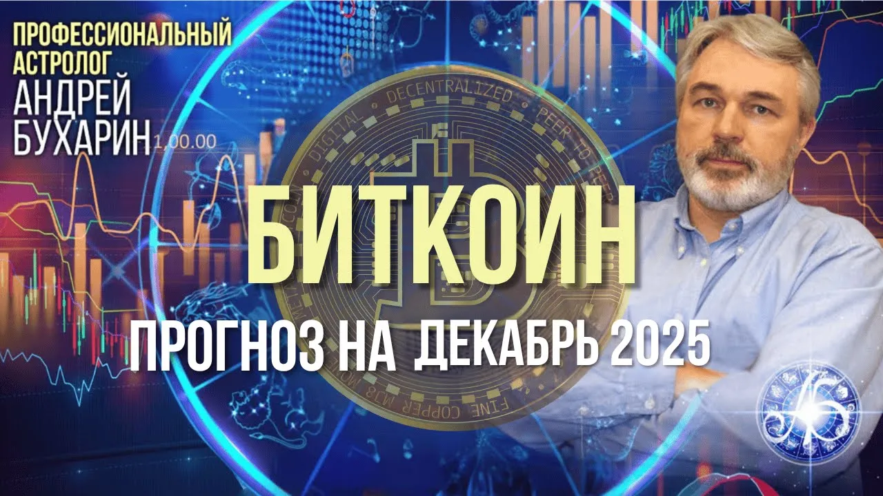 Биткоин - прогноз на декабрь 2025. Андрей Бухарин.