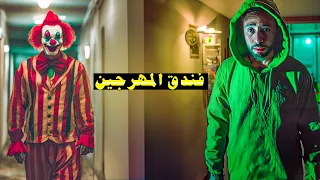 قضيت ليله كامله في فندق المهرجين المسكون تحذير مش هتعرف تنام لوحدك تاني 