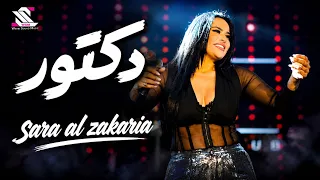                                            دك تور  سارة الزكريا       دندنها