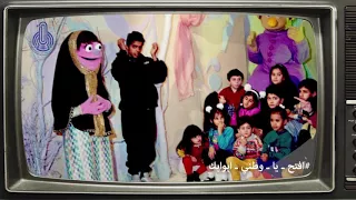 ذكريات افتح يا وطني 01 