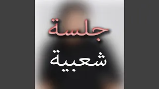 ياهاجرني دندنها