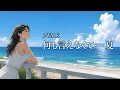 何も言えなくて・・・夏 / J-WALK【過ぎゆく夏を想う ハイトーン女性ボーカル｜AI Cover】