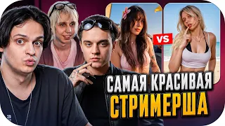 БУСТЕР, МЭДКИД И ВИЛЛИАН ВЫБИРАЮТ САМУЮ КРАСИВУЮ СТРИМЕРШУ / VILLIAN и MADK1D НА СТРИМЕ БУСТЕРА