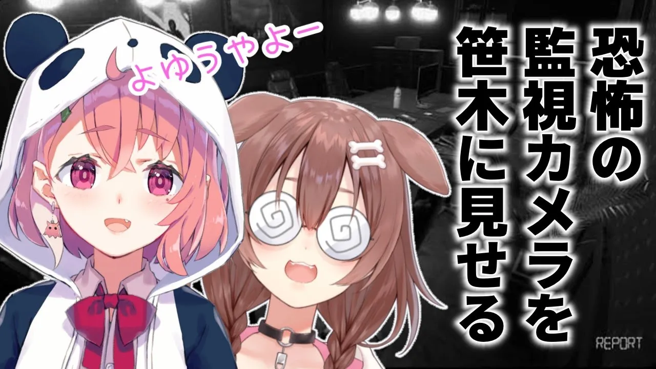 【#さくさくころっけ】笹木咲に監視カメラのお仕事をやらせるやよ～＾＾３【ホラゲー/オフコラボ】