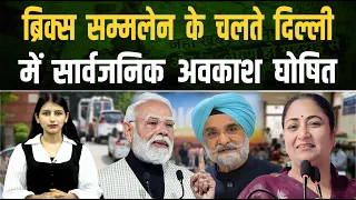 ब्रिक्स सम्मलेन के चलते क्यों हुआ 11 सितम्बर को PUBLIC HOLIDAY ?  || Pipldelhi