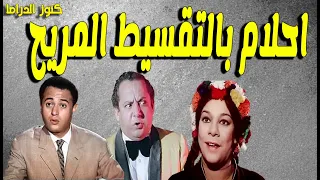 التمثيلية الفكاهية الممتعة احلام بالتقسيط المريح عبدالمنعم ابراهيم جورج سيدهم نبيلة السيد منى جبر  التمثيلية الفكاهية الممتعة احلام بالتقسيط المريح عبدالمنعم ابراهيم جورج سيدهم نبيلة السيد منى جبر