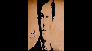 روائع الشعر العالمي أرثر رامبو 
