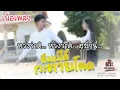 ลืมบ่ได้กะตายโลด[พุ้นวัด] - เต๊ะ ตระกูลตอ  [เนื้อเพลง]