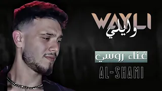 الشامي   وايلي                 غناء روسي دندنها