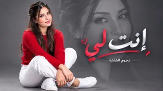 من هو وطن قلبك    إنت لي  أغنية رومانسية جديدة  دندنها