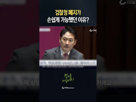 검찰청 폐지가 손쉽게 가능했던 이유