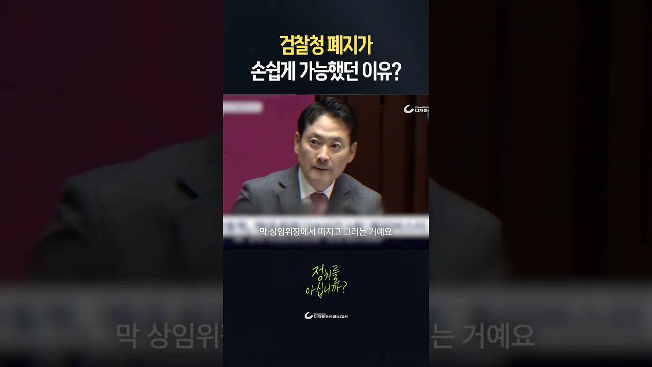검찰청 폐지가 손쉽게 가능했던 이유
