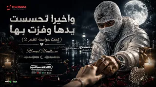 واخيرا تحسست يدها وفزت بها   تحت حراسة القمر     احمد مدحم                                        دندنها