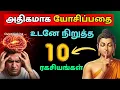 Lagu அதிகமா யோசிச்சு கவலைப்படுறீங்களா? மனதை கட்டுப்படுத்த புத்தர் சொன்ன 10 ரகசியங்கள்!| Stop Overthinking