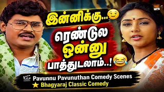 pavunnu pavunuthan movie comedy scenes bhagyaraj rohini
