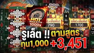 รูเล็ต สูตรรูเล็ต เทคนิครูเล็ต รูเล็ตล่าสุด ตามสูตร ทุน1,000 บวก 3,451 ได้ชัวร์ๆ