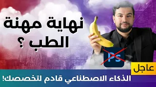 الذكاء الاصطناعي 69 ذكاء اصطناعي يبدوا واعيا نهاية الطب والقانون 