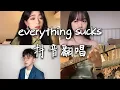 Download Lagu 翻唱 everything sucks _ 原唱:vaultboy