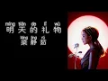 《明天的礼物》 梁静茹 【高音质歌词版】