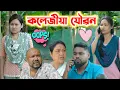 Lagu কলেজীয়া যৌৱন ।। Assamese Short Film || Voice Assam Short Film || Suven Kai Video ||