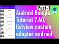 Android Bangla Tutorial 7 40 - listview custom adapter android part-1