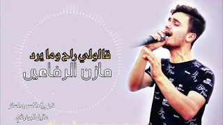 مازن الرفاعي قالولي راح وما يرد ماكو صوت احلا من صوتك 2023 Mazen Alrefai 