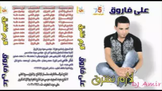 Aly Farouk Lazem Neftere2 على فاروق لازم نفترق 