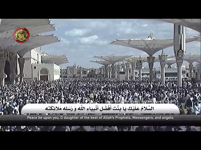 ⁣زيارة السيدة فاطمة الزهراء (سلام الله عليها)