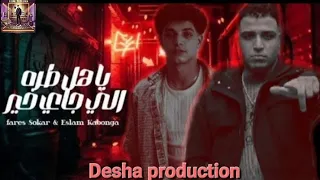 مهرجان يا هل ترا الي جاي خير بصيت للملصحة و للبيت اسلام كابونجا و فارس سكر انتاج ديشا برودكشن 