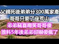 Download Lagu 父親死後弟弟分300萬家產，哥哥只要了座荒山，弟弟竊喜嘲笑哥哥傻，誰料5年後弟弟卻嚇傻瘋了，竟然...#淺談人生#民間故事#孝顺#儿女#讀書#養生#深夜淺讀#情感故事#房产#晚年哲理#中老年心語#養老