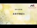 未来予想図II / DREAMS COME TRUE