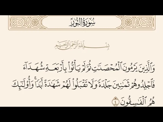 ⁣آيات الأحكام|شرح الآية{وَالَّذِينَ يَرْمُونَ الْمُحْصَنَاتِ}-السيد صباح شبر