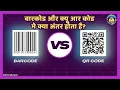Barcode vs QR Code Difference Which is better Barcode or QR Code
