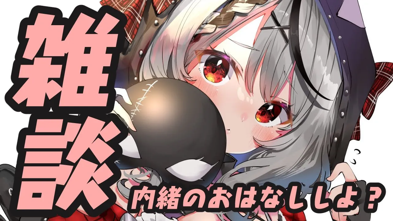 【メン限】内緒のおはなし、しよ？【沙花叉クロヱ/ホロライブ】