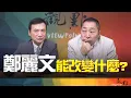 Lagu '25.10.21【觀點│全球派對】鄭麗文能改變什麼?