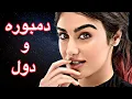 Download Lagu دول و دمــبوره - جدید / New - Dol wa dambora 😍❤️