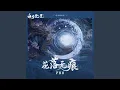 Lagu 花落无痕（《白月梵星》影视剧片头曲）