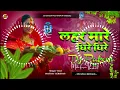 Download Lagu #Chhath Geet 2024 #Devi | Lahar Mare Dhire Dhire ((Vibration MiX)) | Dj Rakesh Mustafapur Vaishali