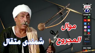 شمندى متقال موال  المجروح دندنها