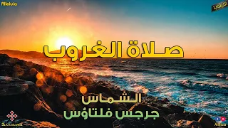 صلاة الغروب الشماس جرجس فلتاؤس  صلاة الغروب الشماس جرجس فلتاؤس