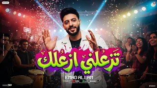 اغنية تزعلنى ازعلك   عماد علام        توزيع اشرف البرنس                                دندنها