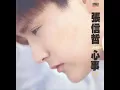 張信哲 - 這個世界 / In This World (by Jeff Chang)