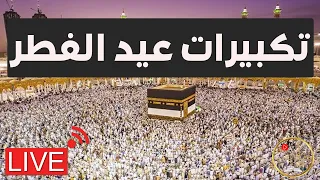 بث مباشر تكبيرات عيد الفطر المبارك بصوت  مؤذن الحرم المكي     الكعبة الآن لنجعل التكبير يملأ الدنيا دندنها