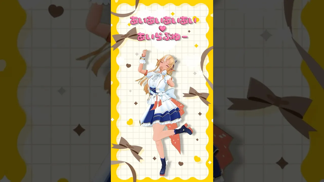 『あいあいあいあい♡あいらぶゆー』ソロダンス動画踊ってみた 不知火フレアver   #shorts