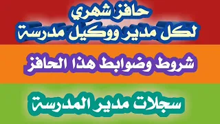 حافز شهري لمدير ووكيل المدرسة شروطه وضوابطه وسجلات مدير المدرسة  خبر ومعلومة دندنها