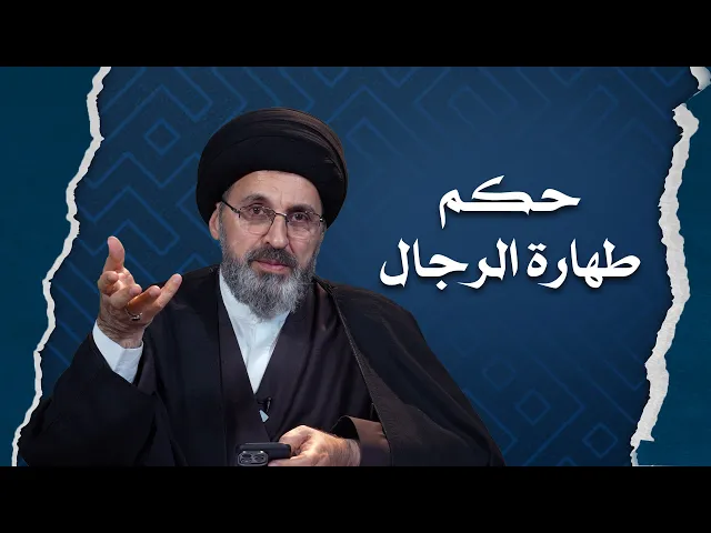 ⁣كيف يتطهر الرجل من الحدثين الاصغر والاكبر ؟