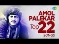 Download Top 22 Songs of Amol Palekar | अमोल पालेकर के 22 गाने | HD Songs | One Stop Jukebox mp4 3gp mp3 videos - waplic
