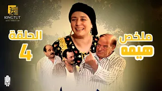 مسلسل هيمه ملخص الحلقة الرابعة 4 بطولة عبلة كامل أحمد رزق حسن حسني 
