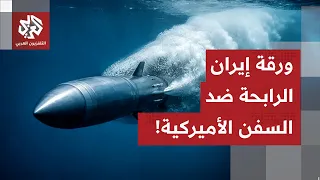 الحوت الإيراني المرعب.. قصة السلاح السري الإيراني الذي قال خامنئي أنه أخطر من الأسلحة الأميركية!