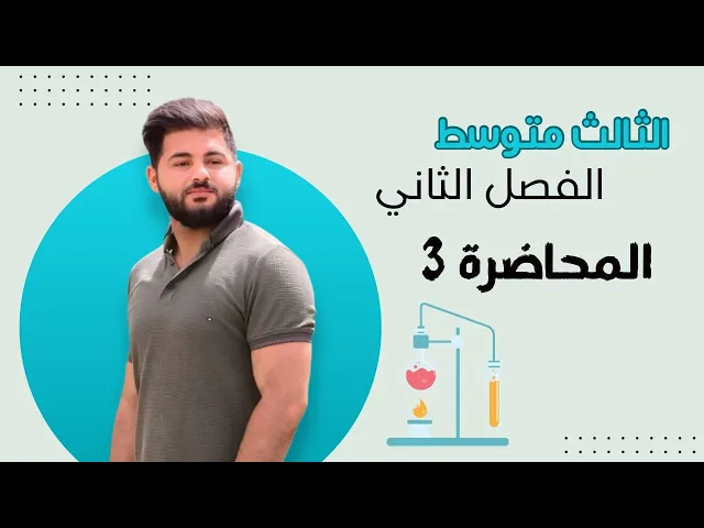 كيمياء الثالث متوسط/  الفصل الثاني / محاظرة 3